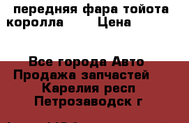 передняя фара тойота королла 180 › Цена ­ 13 000 - Все города Авто » Продажа запчастей   . Карелия респ.,Петрозаводск г.